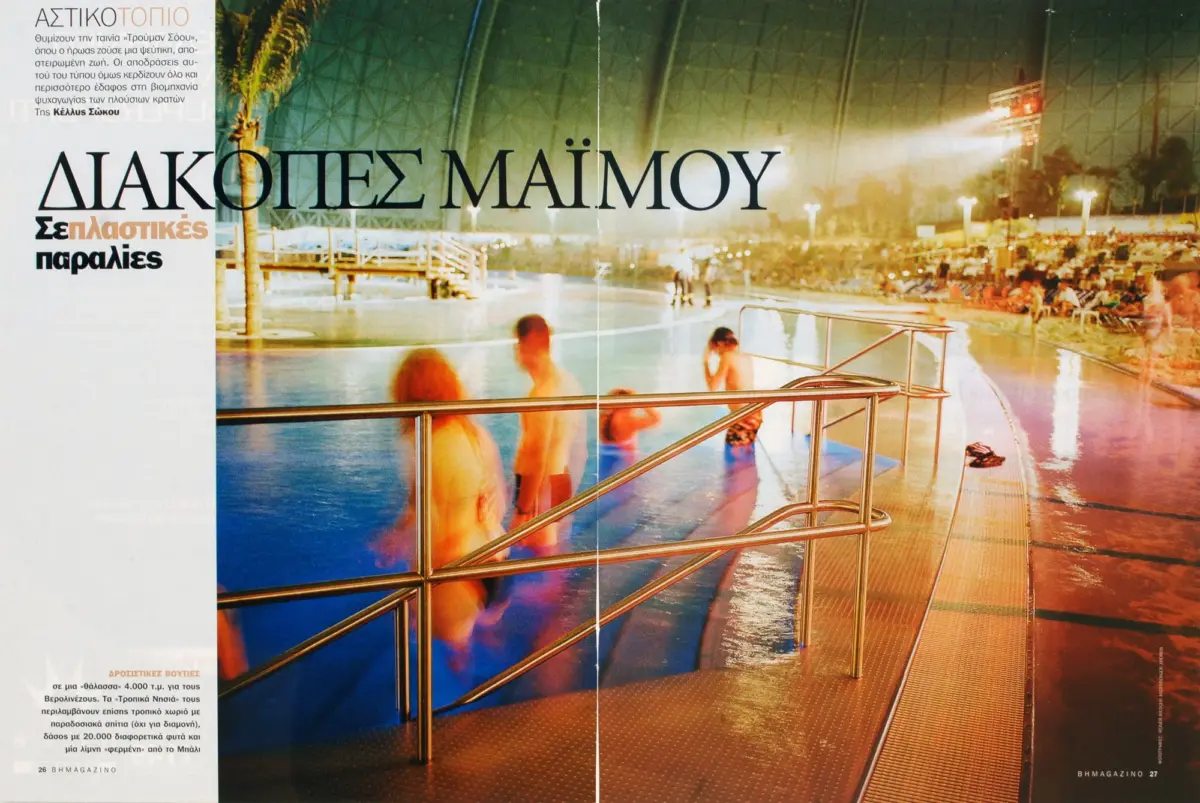 Indoor water-park scene with a curved pool, metal railing, and people in swimsuits; large Greek magazine headline ΔΙΑΚΟΠΕΣ ΜΑΙΜΟΥ across the image.